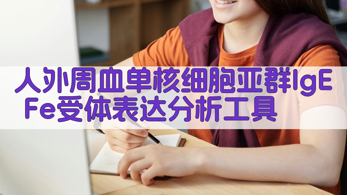 AI单核细胞IgE Fe受体分析